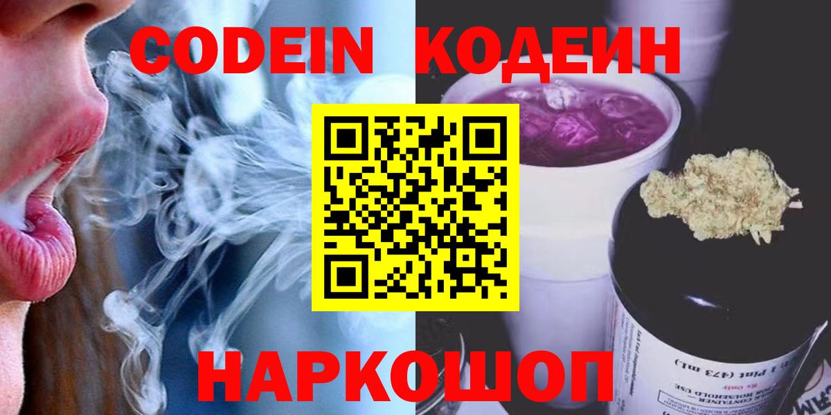 Кодеин Purple Drank Лабинск