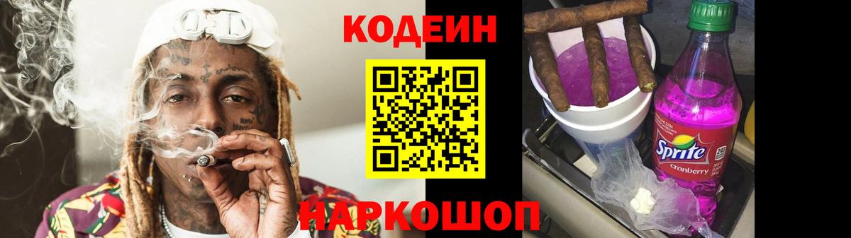 Лабинск  Кодеиновый сироп Lean Purple Drank  Codein Purple Drank  Вход с VPN 